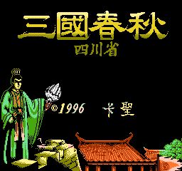 三国春秋-四川省(中文) 游戏封面